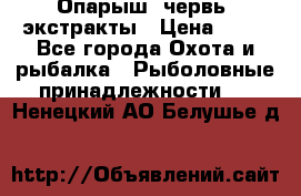 Опарыш, червь, экстракты › Цена ­ 50 - Все города Охота и рыбалка » Рыболовные принадлежности   . Ненецкий АО,Белушье д.